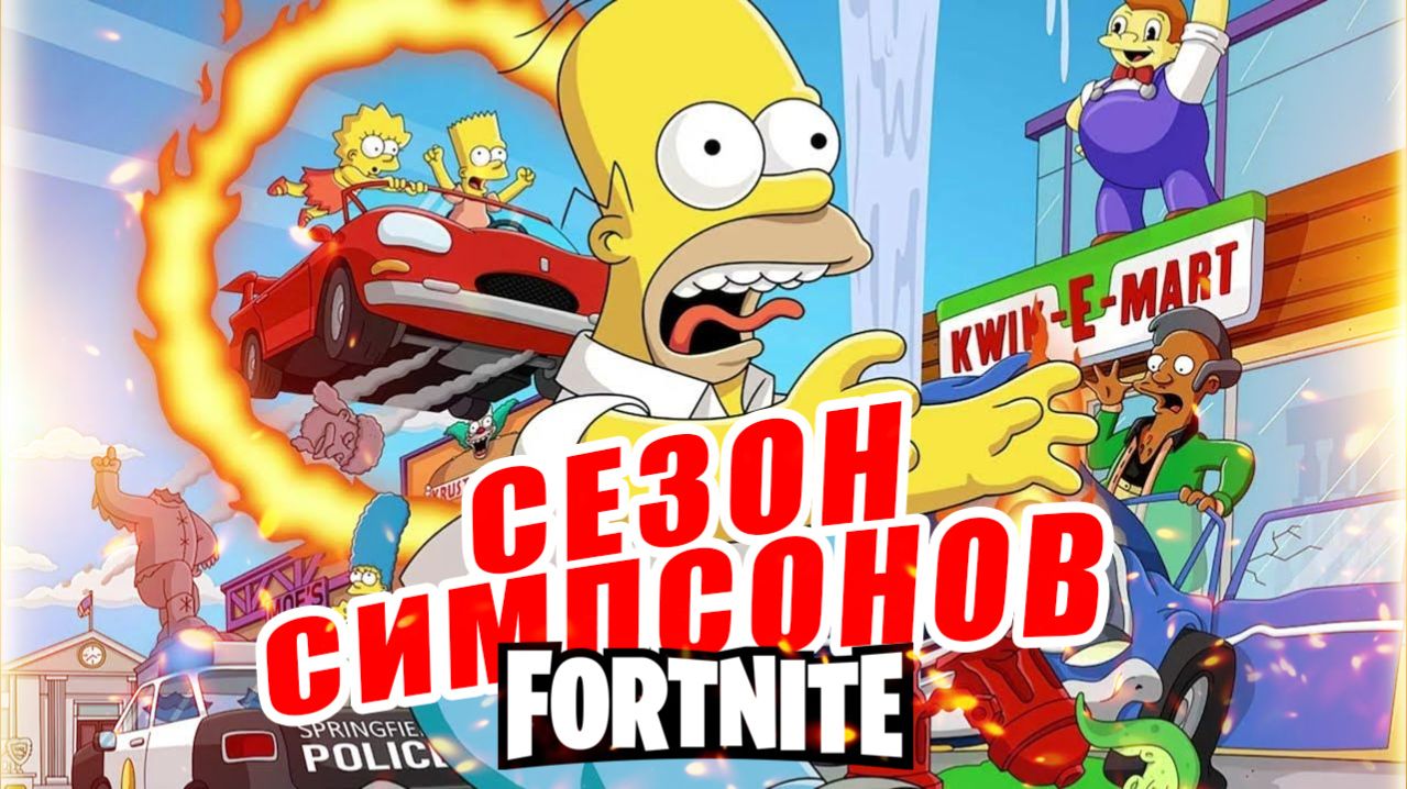 Симпсоны в Фортнайте 2025: новый сезон королевской битвы ОНЛАЙН смотреть онлайн