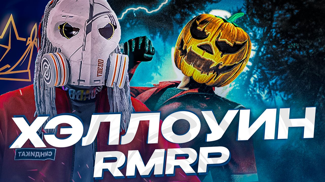 ЛУЧШЕЕ МЕРОПРИЯТИЕ ХЭЛЛОУИН В GTA 5 RMRP - НОВЫЕ АВТОМОБИЛИ И СОБЫТИЯ! смотреть онлайн