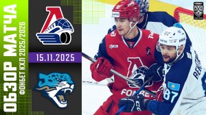 ЛОКОМОТИВ – БАРЫС | Обзор матча Фонбет КХЛ сезон 2025/2026 | 15.11.2025