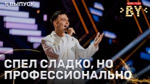 Валерий Турасов — Путь к свету | ФАКТОР.BY | 5 сезон | 5 выпуск