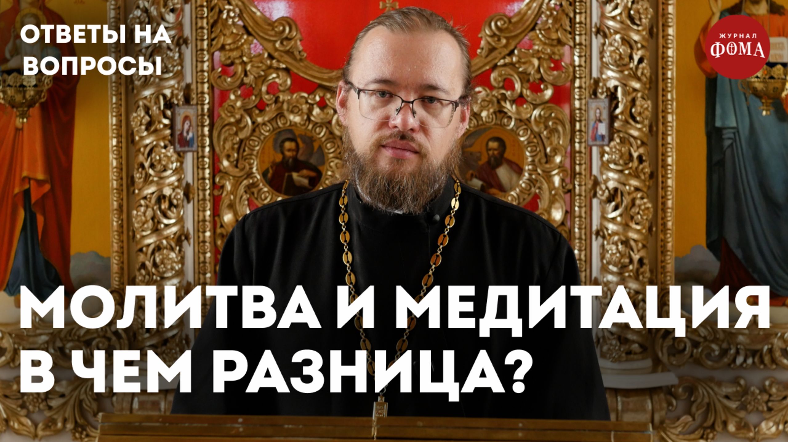 Чем молитва отличается от медитации? / священник Александр Ермолин смотреть онлайн