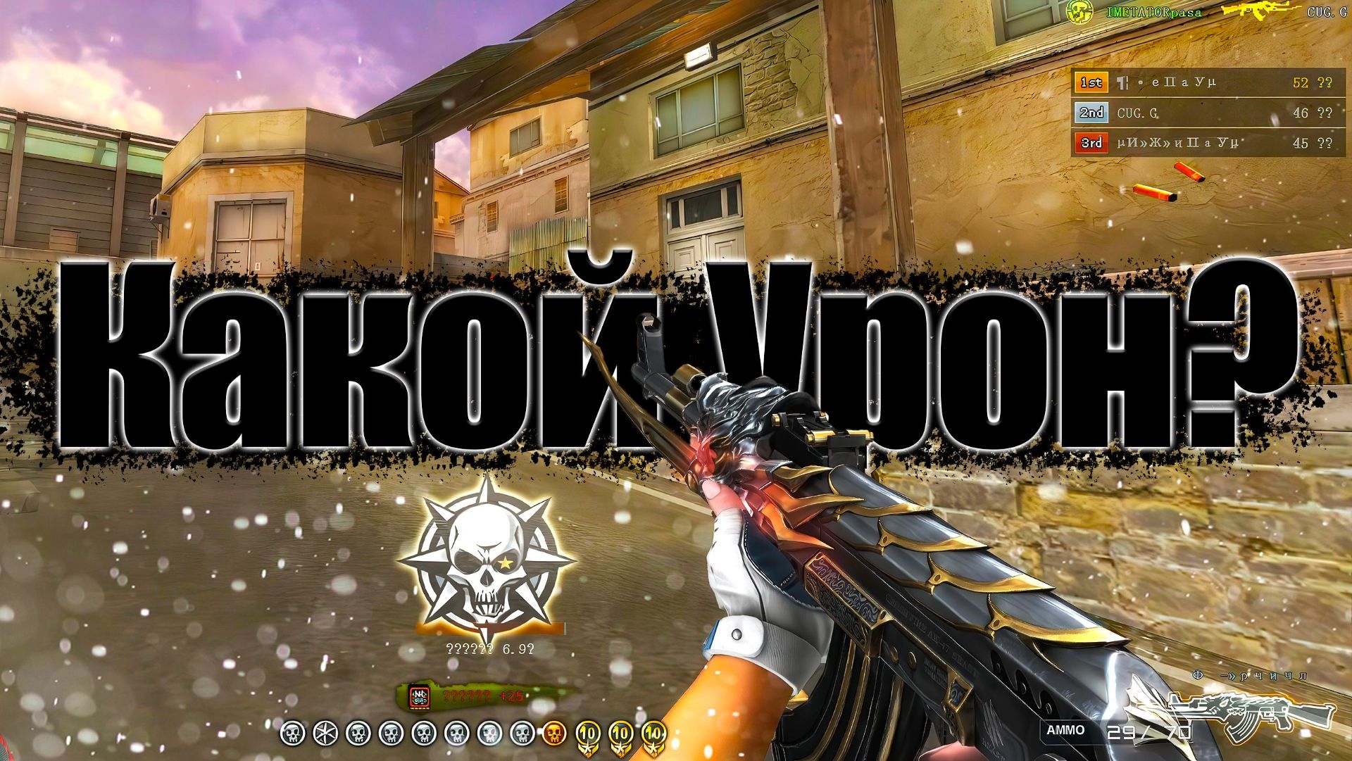 CrossFire Китай - Какой Урон ? смотреть онлайн