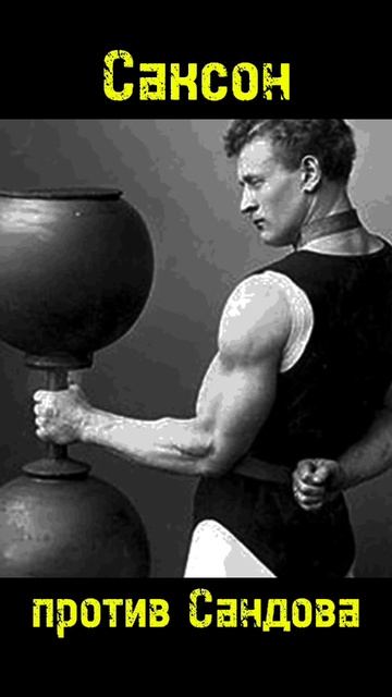А́ртур Саксон против Евгения Сандова кто оказался сильнее #атлетизм смотреть онлайн