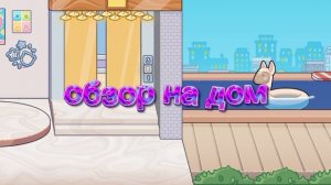 Аватар воролд/ ОБЗОР НА ДОМ шорс
