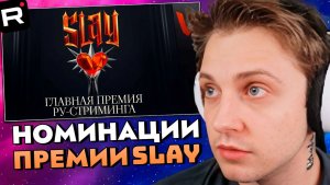 СТИНТ ГОЛОСУЕТ в НОМИНАЦИЯХ ПРЕМИИ SLAY 2025
