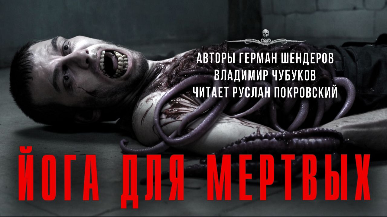 ЙОГА ДЛЯ МЕРТВЫХ. Владимир Чубуков, Герман Шендеров. Читает Руслан Покровский | ССК смотреть онлайн