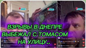 САМВЕЛ АДАМЯН, ВЗРЫВЫ В ДНЕПРЕ, ВЫБЕЖАЛ С ТОМАСОМ НА УЛИЦУ..