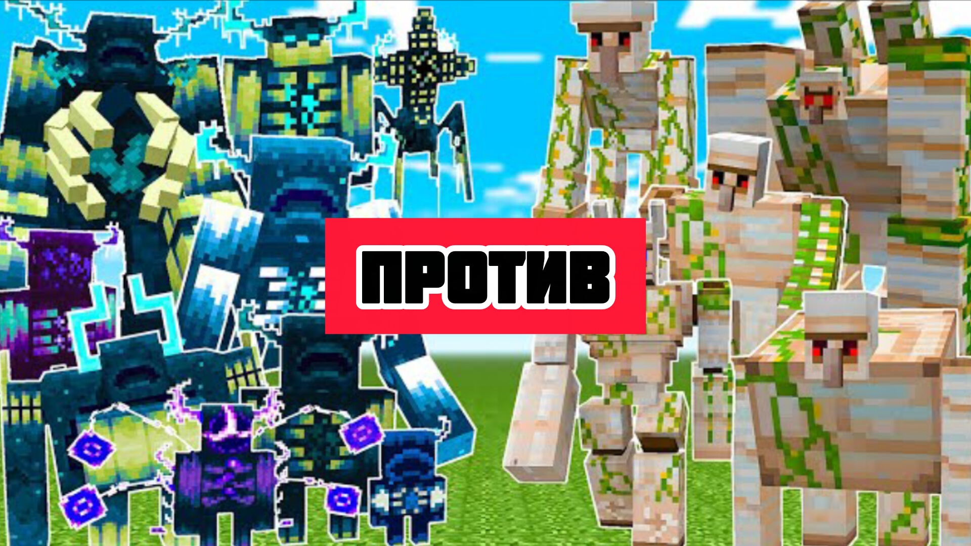ЖЕЛЕЗНЫЙ ГОЛЕМ ПРОТИВ ОЧЕНЬ МНОГО СТРАЖЕЙ ПОДРЯД В МАЙНКРАФТЕ? смотреть онлайн