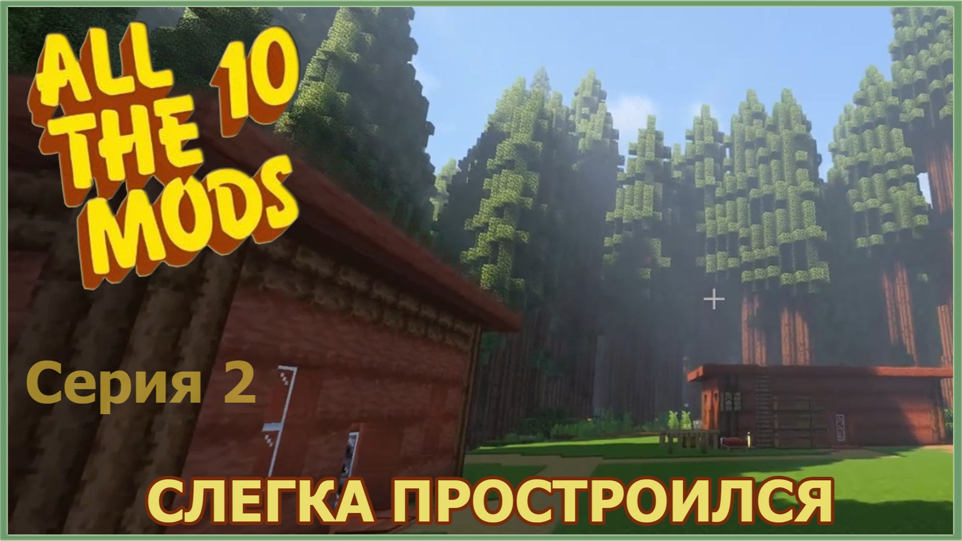 Minecraft - ATM - Строюсь #2