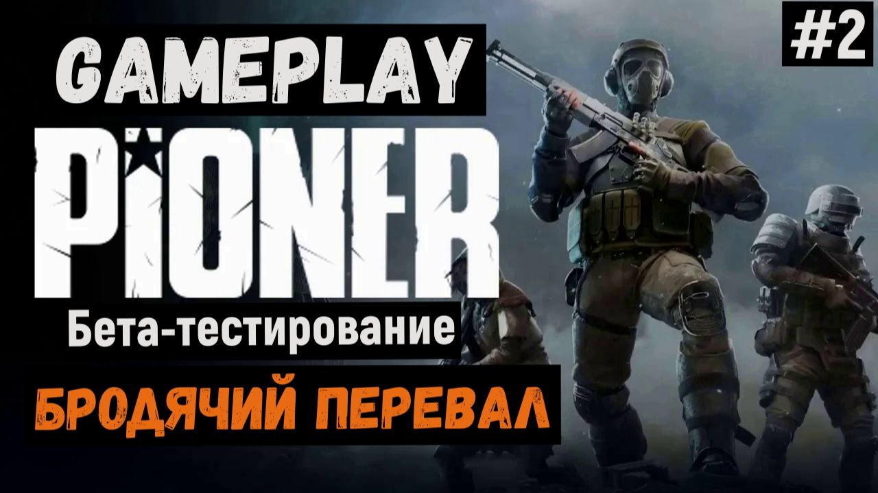 Бродячий перевал / Pioner / Прохождение / Gameplay / #2 смотреть онлайн