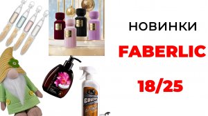 Новинки FABERLIC 18/25🌲 #faberlic #фаберлик #новинкифаберлик #новинки #фаберлик18 #обзорфаберлик
