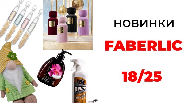 Новинки FABERLIC 18/25🌲 #faberlic #фаберлик #новинкифаберлик #новинки #фаберлик18 #обзорфаберлик