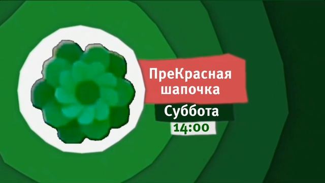 Анонс мультика "ПреКрасная шапочка" на Карусель Вова (07.08.2025, без фрагментов) (РЕБУТ) смотреть онлайн