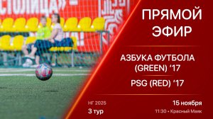 15.11.25 11:30 | Live | ’17 | Азбука Футбола (Green) - PSG (Red) | 3 тур | Kimberly Cup НГ 2025