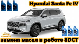 Замена масла в роботе Hyundai Santa Fe IV 2.2 дизель