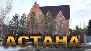 КАК ЖИВУТ УСПЕШНЫЕ В АСТАНЕ!  город АСТАНА КАЗАХСТАН СЕГОДНЯ