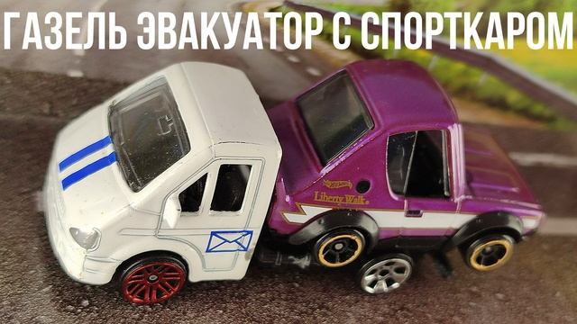 ГАЗЕЛЬ ЭВАКУАТОР С СПОРТКАРОМ смотреть онлайн
