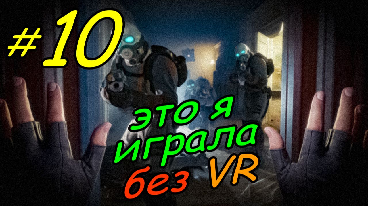 10 \ Half-Life Alyx \ No VR emu \ глава 5 \ часть 1 \ прохождение без VR