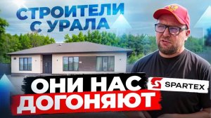 СГУСТОК НАДЕЖНОСТИ НА УРАЛЕ / СПАРТЕКС / СТРОЙХЛАМ