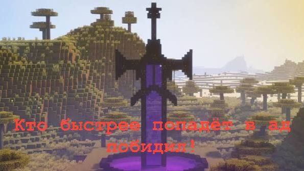 Кто быстрее попадёт в ад победит! + Don't Panic