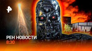 Зима пришла в Россию / Беспокойство в Европарламенте / Армия терминаторов в Китае / РЕН Новости 8:30