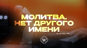 Молитва. Нет другого имени. Утренняя молитва 15.10.25 | Прославление. Ачинск