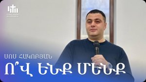 15.11.2025 Սոս Հակոբյան «Ո՞վ ենք մենք» / Сос Акопян «Кто мы?»