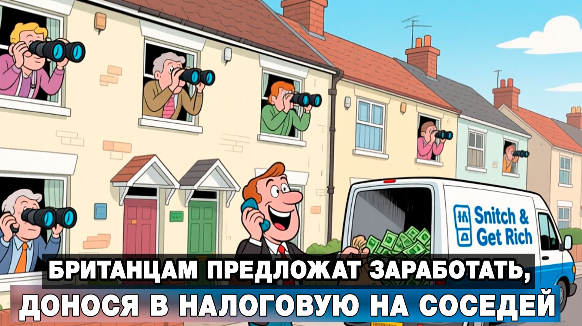 Британцам предложат заработать, донося в налоговую на соседей смотреть онлайн