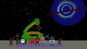 СМЕРТЕЛЬНАЯ ВОЙНА ЧАСТЬ2