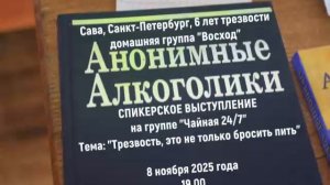 «Трезвость, это не только бросить пить». Сава (г. Санкт-Петербург, 6л. трзв.) 08.11.25