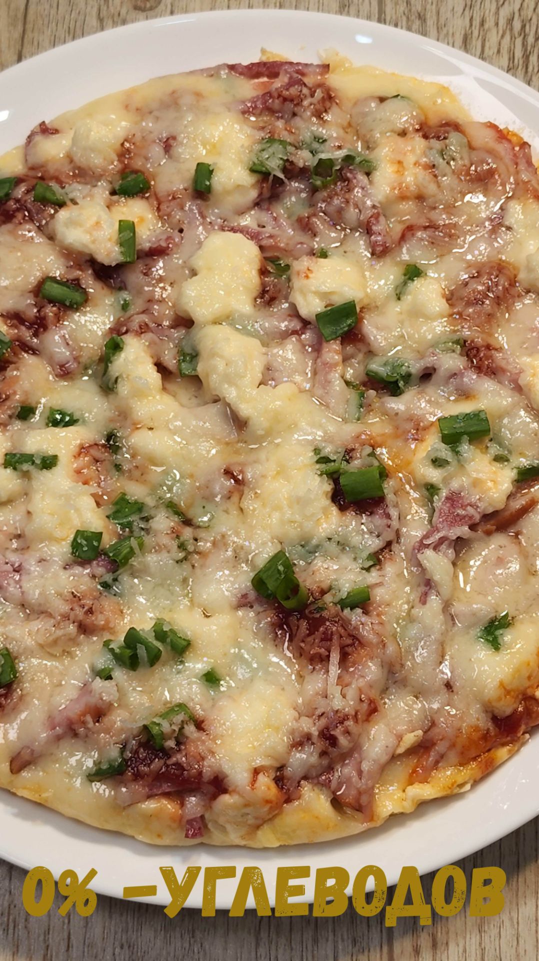 ПИЦЦА БЕЗ МУКИ И УГЛЕВОДОВ