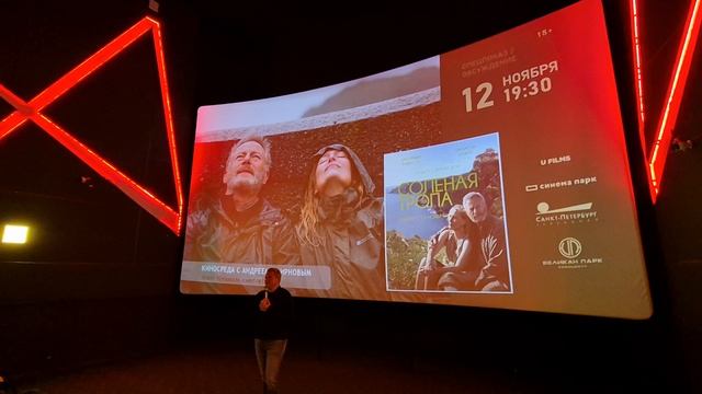 Великан Парк. На премьерном показе фильма СОЛЁНАЯ ТРОПА.2025 смотреть онлайн