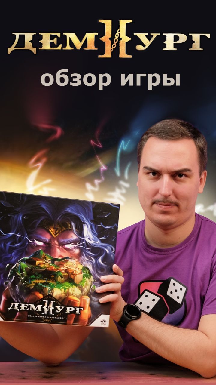 Кто достоин стать богом? #diceclub #boardgames #настольныеигры #настолки #демиург смотреть онлайн