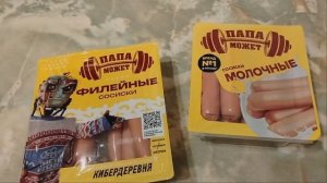 папа может, сосиска, сосиски молочные, сосиски папа может,