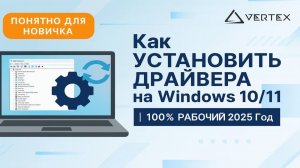 Как УСТАНОВИТЬ ДРАЙВЕРА на Windows 10/11 | 100% РАБОЧИЙ 2025 Год