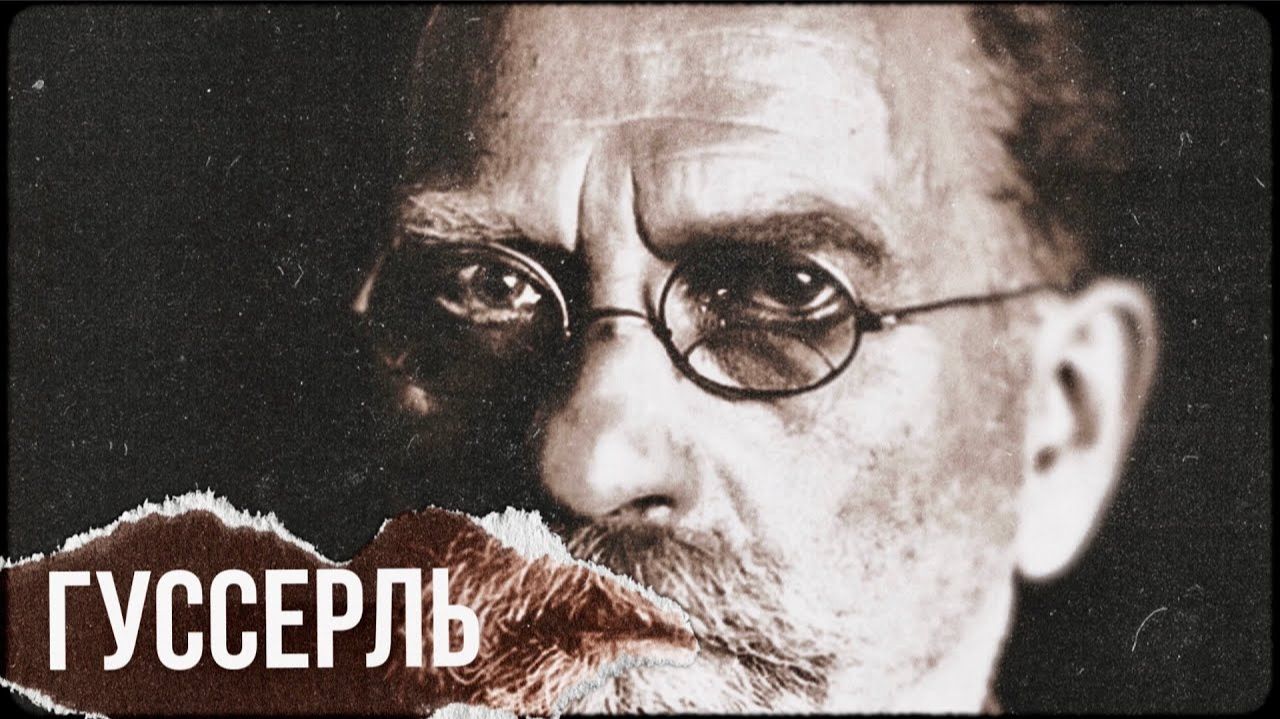 Феноменология Гуссерля смотреть онлайн