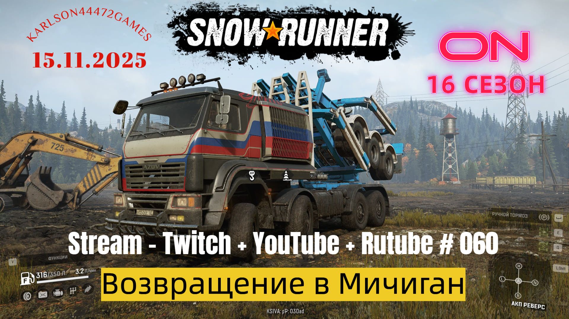 SnowRunner / 16 сезон / Возвращение в Мичиган / Stream - Twitch + YouTube +Rutube # 060