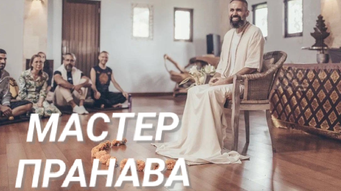 Медитация, Самадхи, любовь к себе, готовность к освобождению. Мастер Пранава