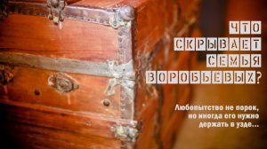 Детектив! Что скрывает семья Воробьёвых?