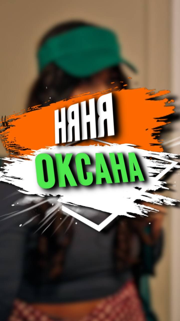 НЯНЯ ОКСАНА смотреть онлайн