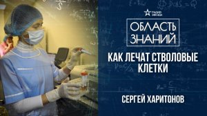 Лекарства будущего. Лекция молекулярного биолога Сергея Харитонова