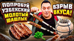 Попробуй Узбекский Молотый Шашлык — Взрыв Вкуса!