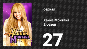Ханна Монтана 2 сезон 27 серия «Проверка моей любви» (сериал, 2008)