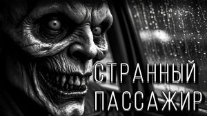СТРАННЫЙ ПАССАЖИР... Страшные истории на ночь. Страшилки на ночь.