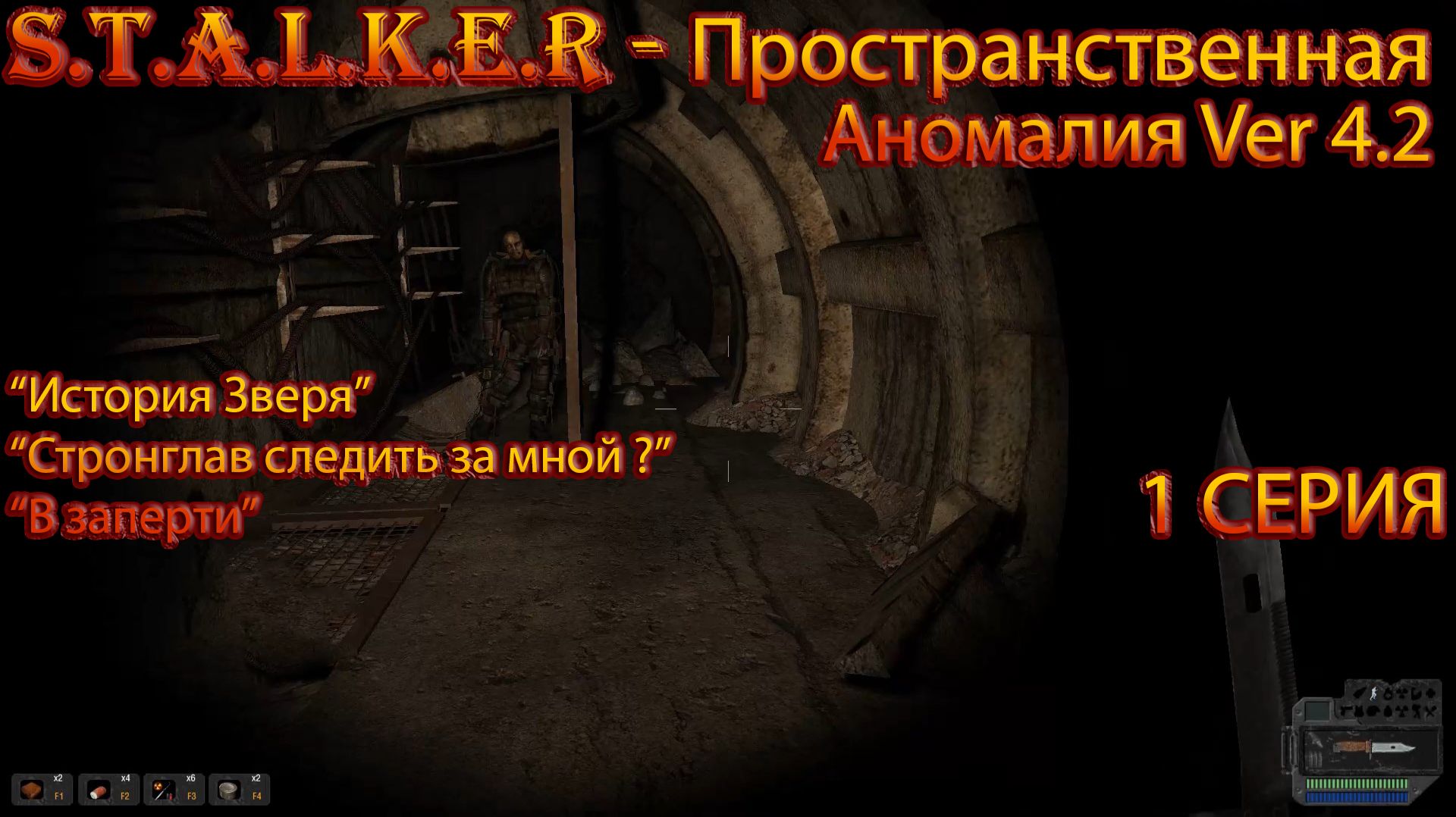 S.T.A.L.K.E.R. Пространственная Аномалия 1 серия "Загадочное место"