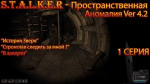 S.T.A.L.K.E.R. Пространственная Аномалия 1 серия "Загадочное место"
