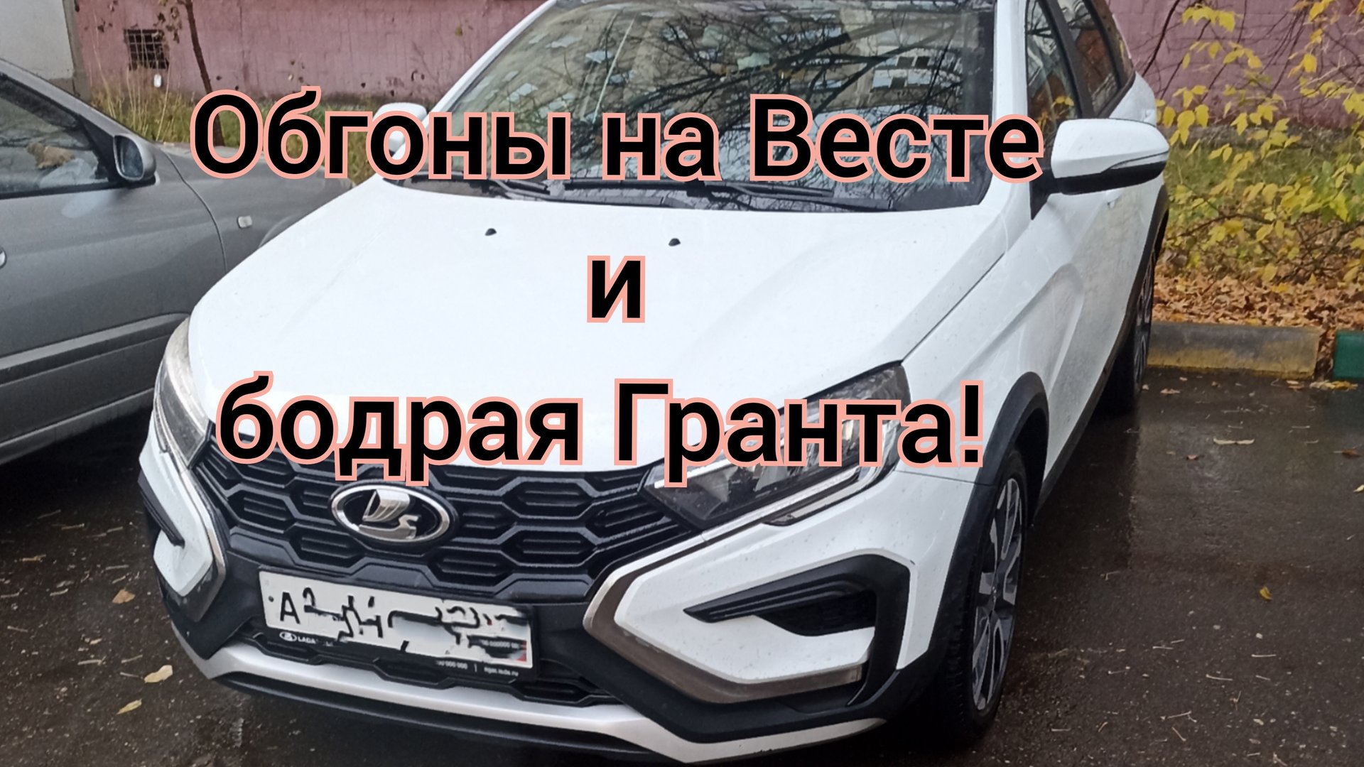 Сильные обгоны на Весте  и бодрая Гранта!
