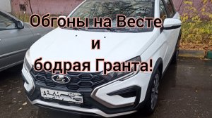 Сильные обгоны на Весте  и бодрая Гранта!