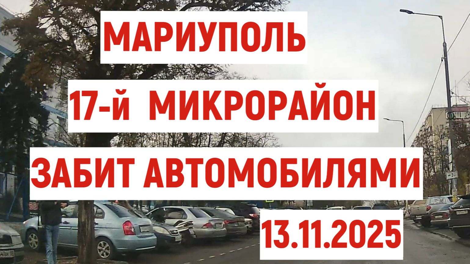 МАРИУПОЛЬ 17 МИКРОРАЙОН ЗАБИТ АВТОМОБИЛЯМИ