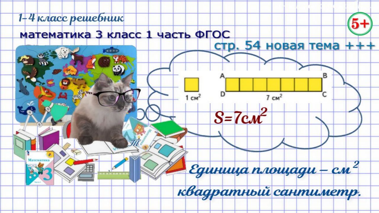 Стр. 54 новая тема площадь, единица площади квадратный сантиметр математика 3 кл. 1 часть ФГОС 2023 смотреть онлайн